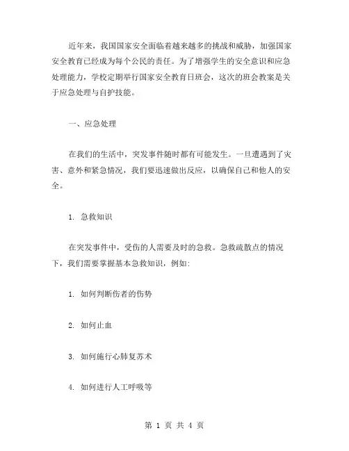 学校国家安全教育日班会教案二：应急处理与自护技能