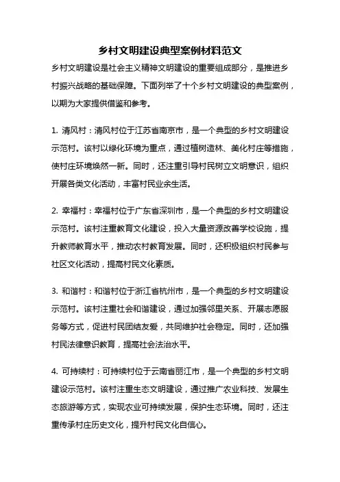 乡村文明建设典型案例材料范文