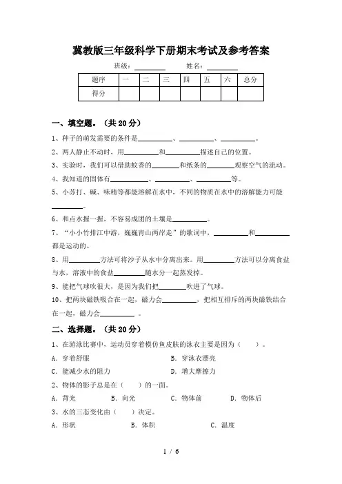 冀教版三年级科学下册期末考试及参考答案