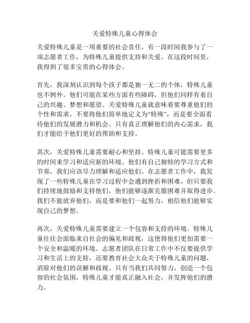 关爱特殊儿童心得体会
