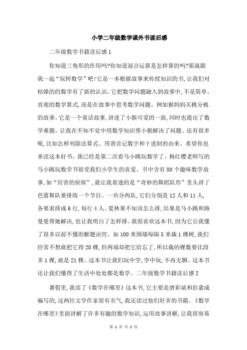 小学二年级数学课外书读后感