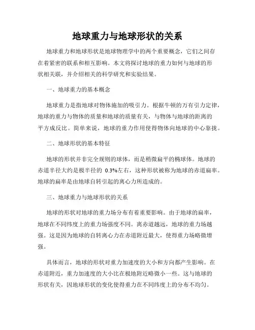 地球重力与地球形状的关系