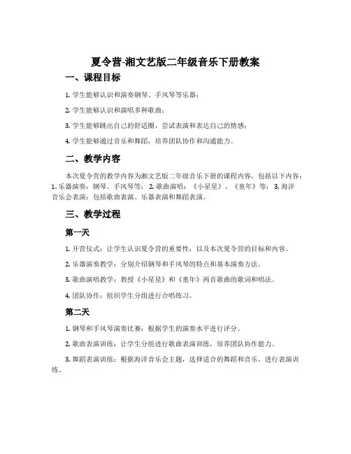 夏令营-湘文艺版二年级音乐下册教案