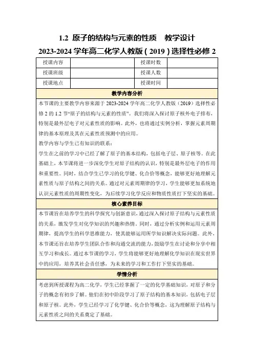 1.2原子的结构与元素的性质教学设计2023-2024学年高二化学人教版(2019)选择性必修2