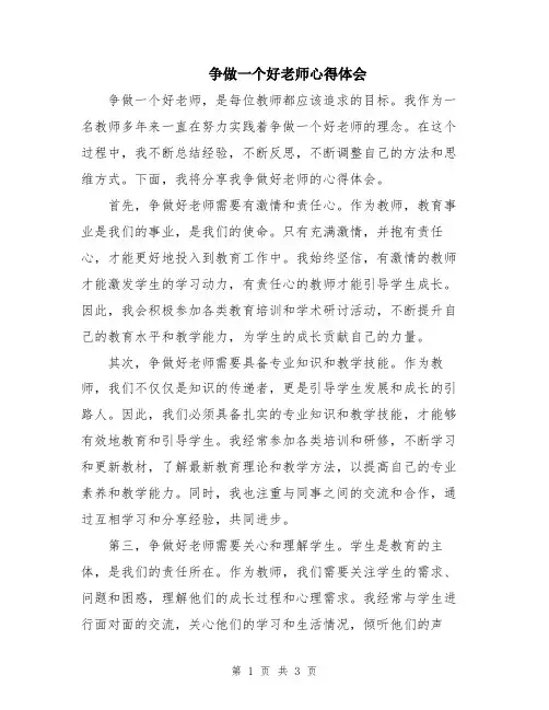 争做一个好老师心得体会