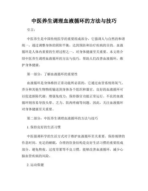 中医养生调理血液循环的方法与技巧