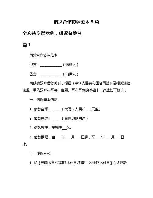 借贷合作协议范本5篇