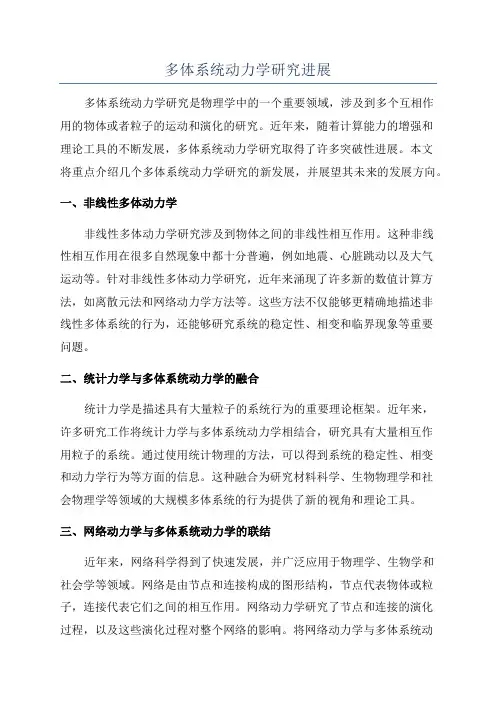 多体系统动力学研究进展