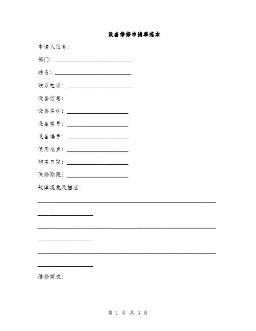 设备维修申请单范本