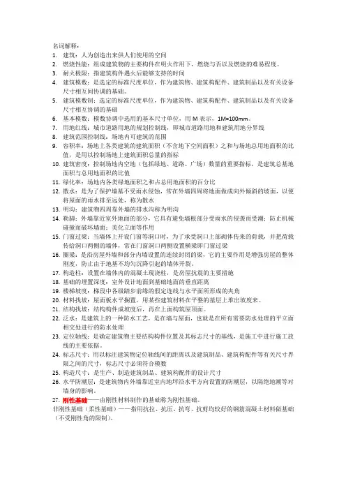 房屋建筑学 超强考试重点