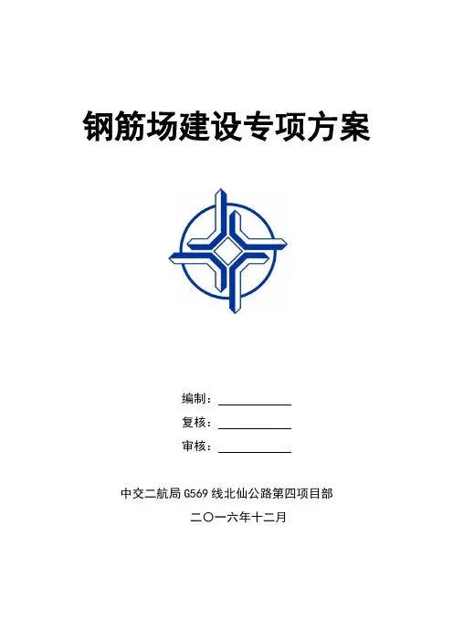 钢筋加工场施工方案最新版本