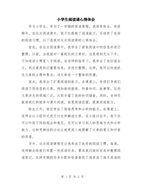 小学生阅读课心得体会