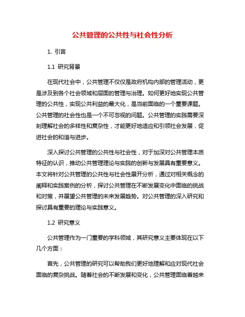 公共管理的公共性与社会性分析