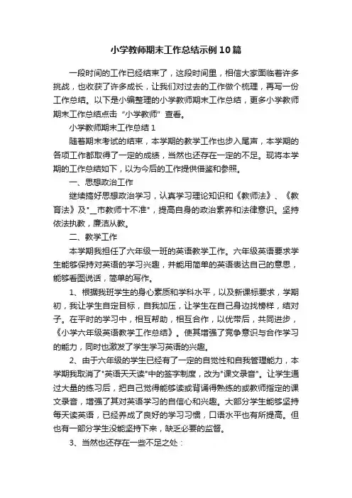 小学教师期末工作总结示例10篇