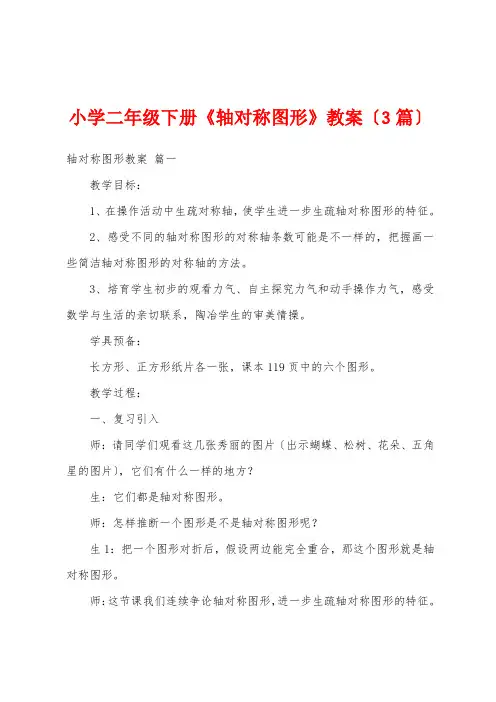 小学二年级下册《轴对称图形》教案(3篇)