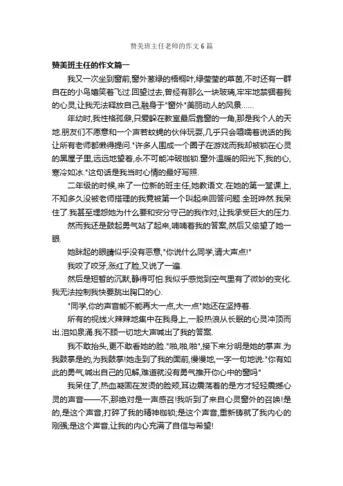 赞美班主任老师的作文6篇