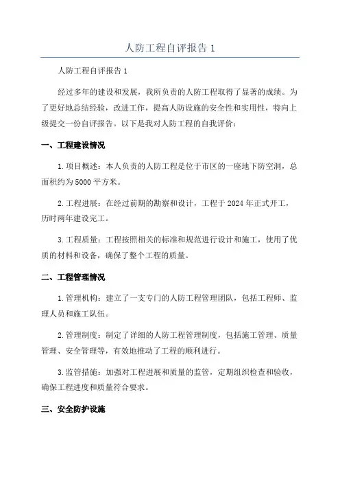 人防工程自评报告1