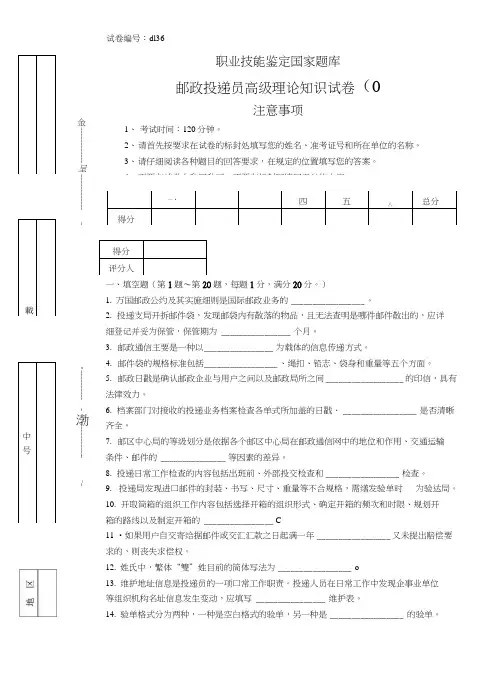 d136邮政投递员高级试卷.doc