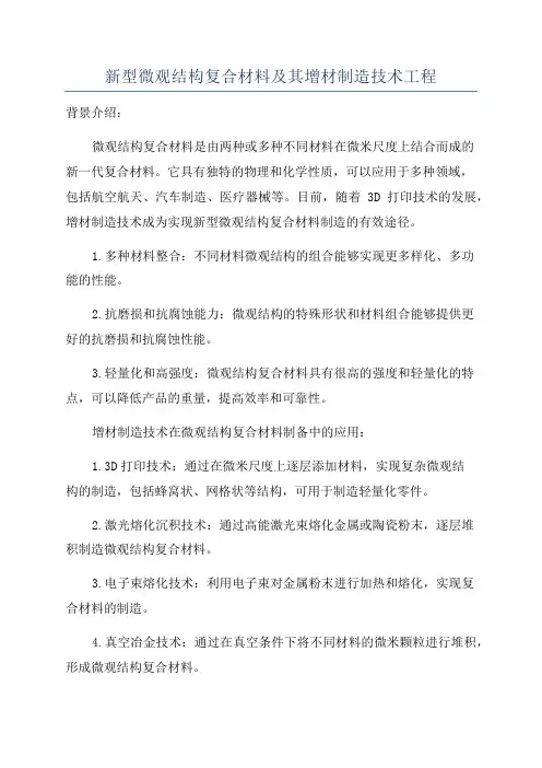 新型微观结构复合材料及其增材制造技术工程