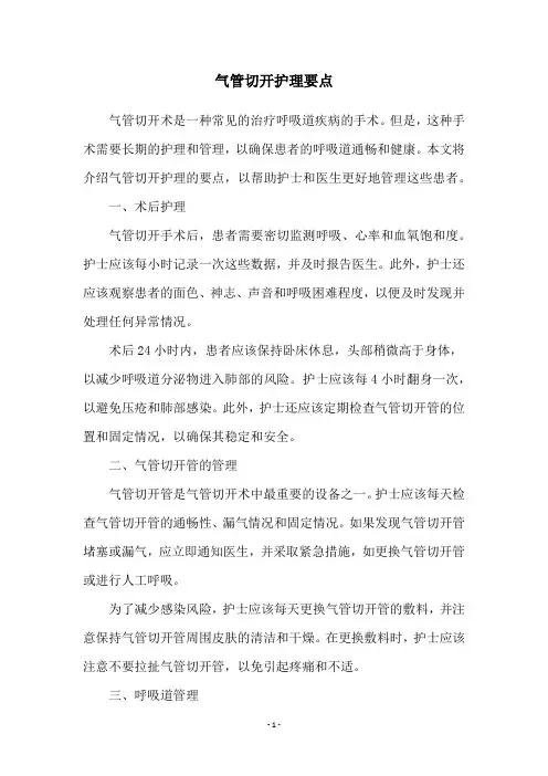 气管切开护理要点