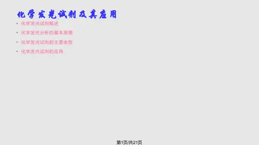 化学发光试剂及其应用PPT课件