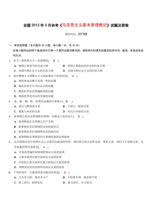 全国2012年4月自考《马克思主义基本原理概论》试题及答案