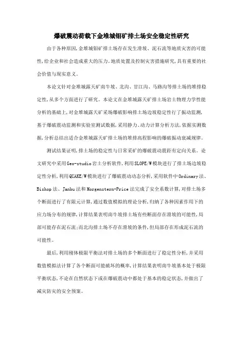 爆破震动荷载下金堆城钼矿排土场安全稳定性研究
