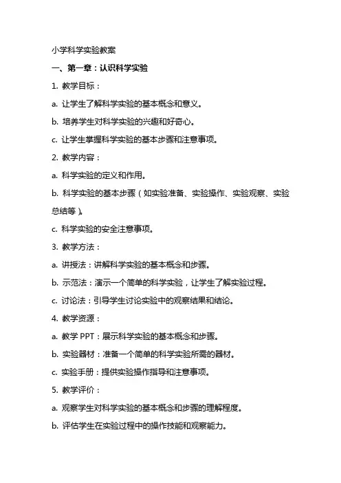 小学科学实验教案