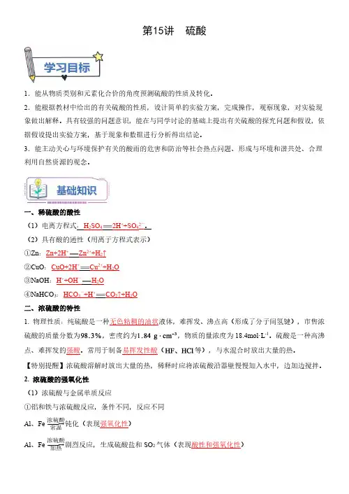 第15讲 硫酸-新高一化学暑假精品课(鲁科版2019必修第一册)(解析版)