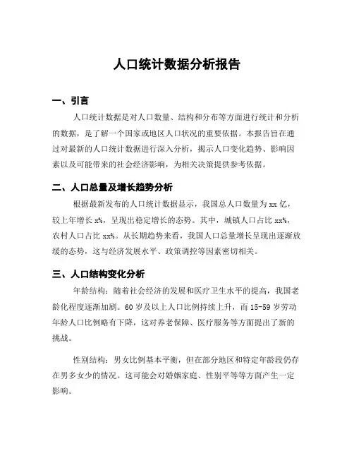 人口统计数据分析报告