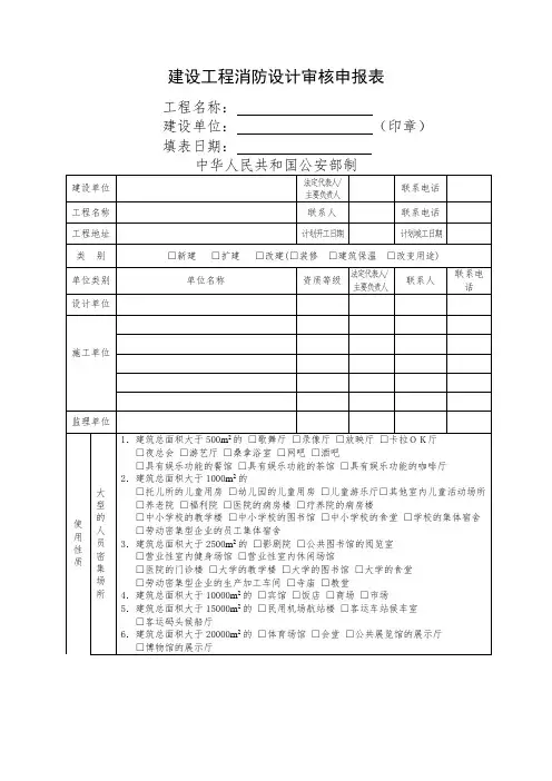 建设工程消防设计审核申报表(空表格)