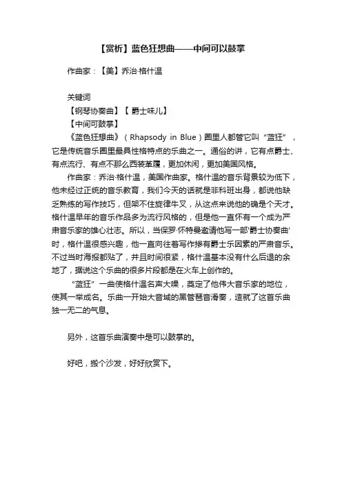 【赏析】蓝色狂想曲——中间可以鼓掌