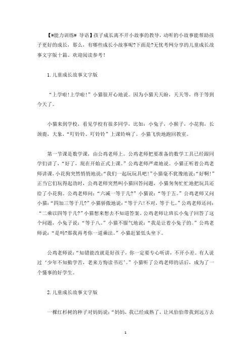 儿童成长故事文字版十篇(最新)