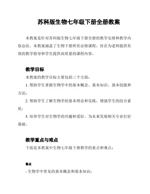 苏科版生物七年级下册全册教案