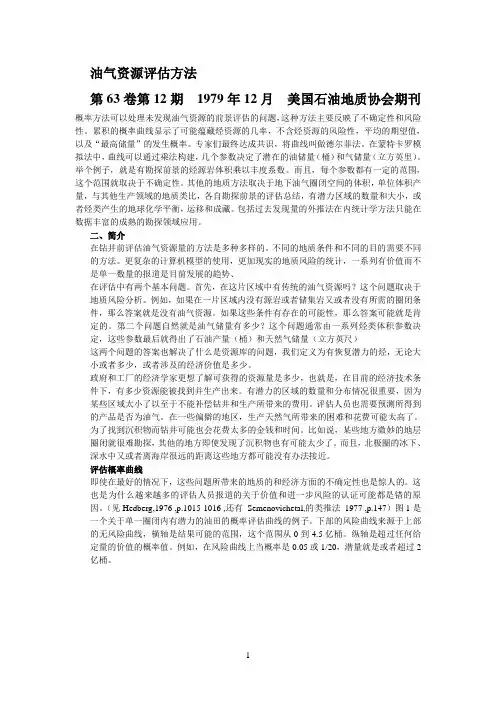 油气资源评价方法参考资料