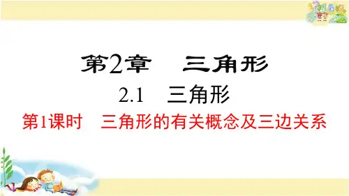 湘教版数学八年级上册 三角形的有关概念及三边关系