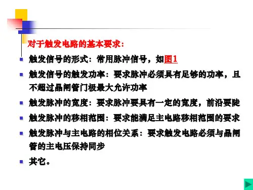 电路电子晶闸管的触发电路设计.ppt