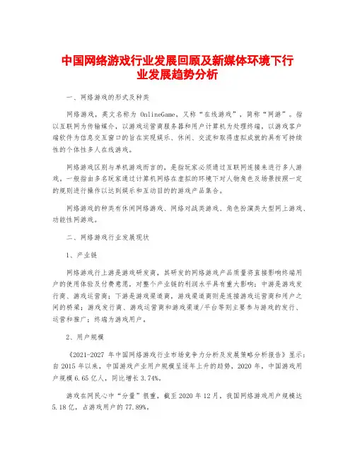 中国网络游戏行业发展回顾及新媒体环境下行业发展趋势分析