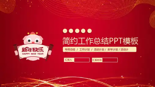 新年活动计划工作总结年终总结PPT模板
