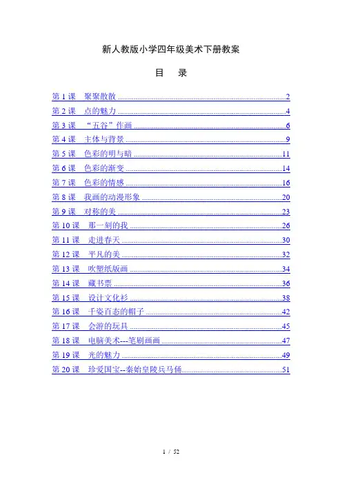 最新人教版小学四年级美术下册全册教案