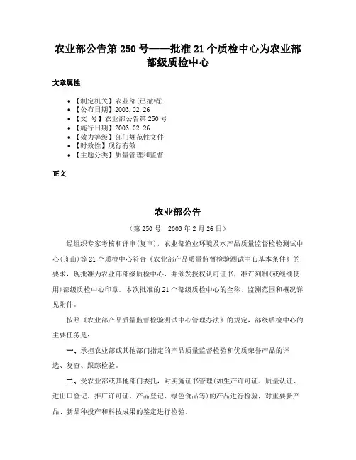 农业部公告第250号——批准21个质检中心为农业部部级质检中心