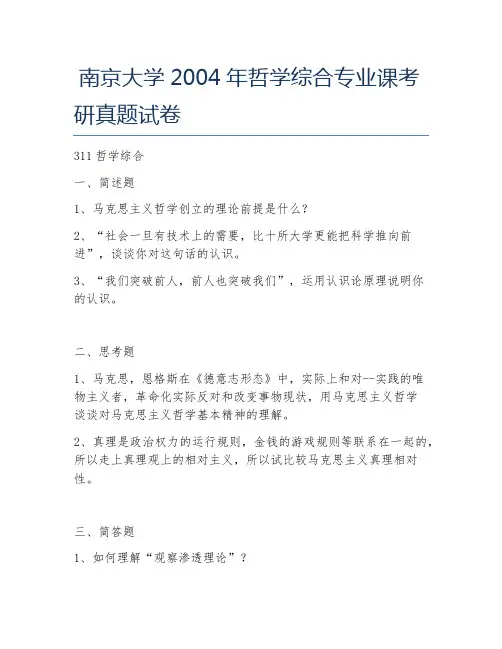 南京大学2004年哲学综合专业课考研真题试卷