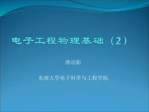 电子工程物理基础v1.0(2)