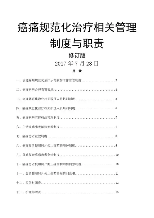 癌痛规范化治疗相关管理规定与职责