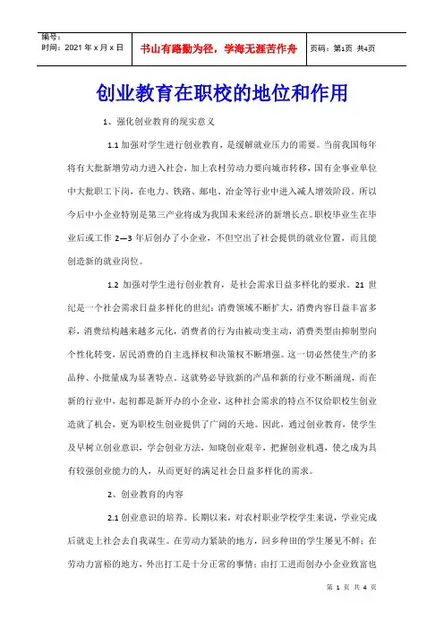 创业教育在职校的地位和作用