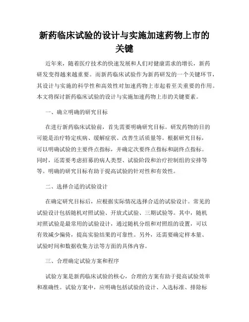 新药临床试验的设计与实施加速药物上市的关键