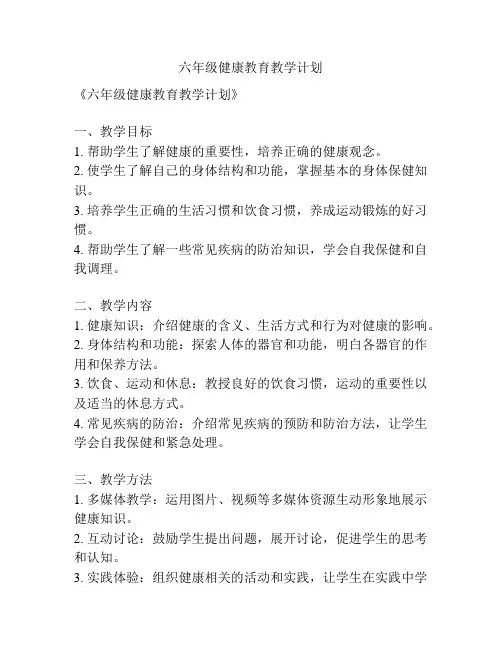 六年级健康教育教学计划