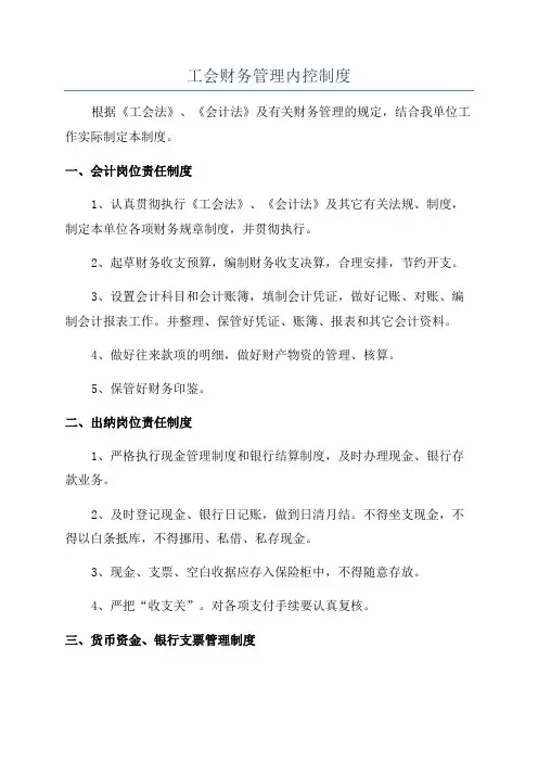 工会财务管理内控制度