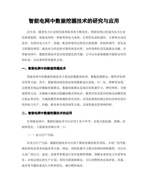 智能电网中数据挖掘技术的研究与应用