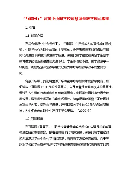 “互联网+”背景下中职学校智慧课堂教学模式构建